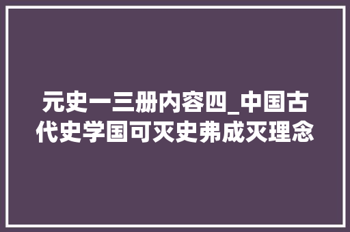 元史一三册内容四_中国古代史学国可灭史弗成灭理念探析