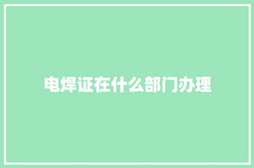 电焊证在什么部门办理