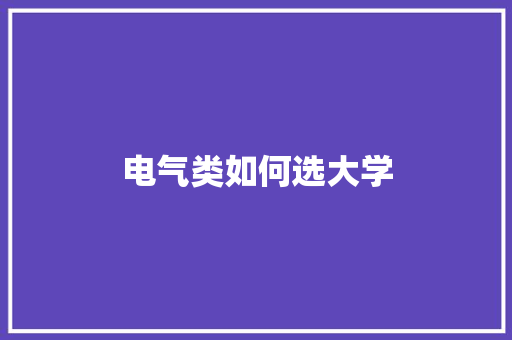 电气类如何选大学