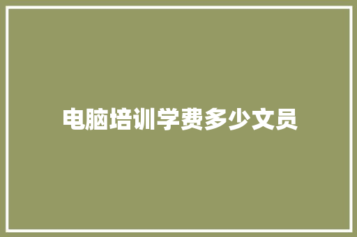 电脑培训学费多少文员 未命名