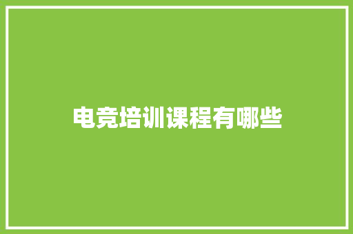 电竞培训课程有哪些 未命名