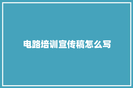 电路培训宣传稿怎么写