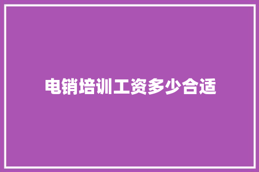 电销培训工资多少合适 未命名