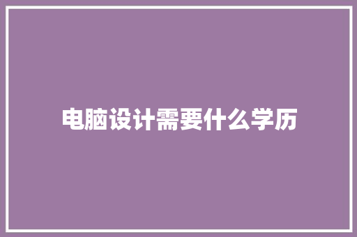 电脑设计需要什么学历