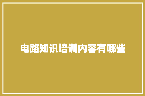 电路知识培训内容有哪些