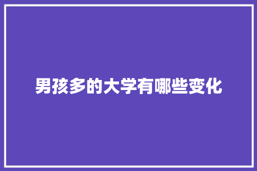 男孩多的大学有哪些变化 未命名