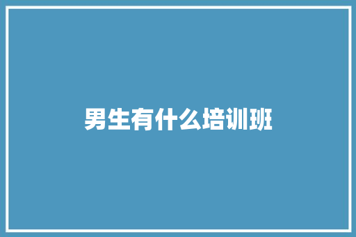 男生有什么培训班 未命名