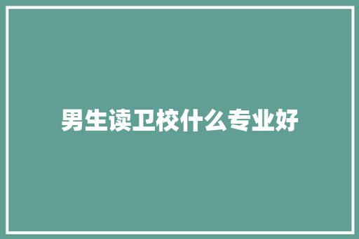 男生读卫校什么专业好