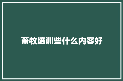 畜牧培训些什么内容好 未命名