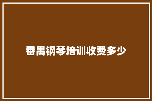 番禺钢琴培训收费多少