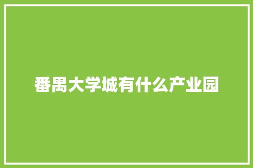 番禺大学城有什么产业园