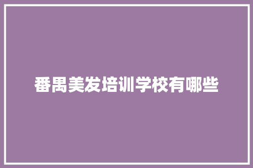 番禺美发培训学校有哪些