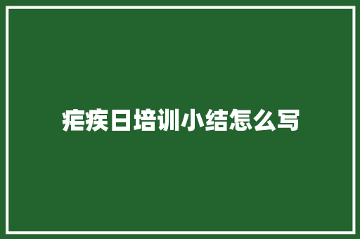 疟疾日培训小结怎么写 未命名