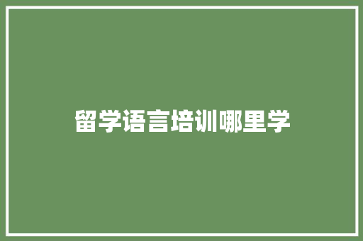 留学语言培训哪里学