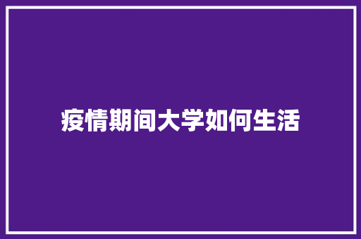 疫情期间大学如何生活