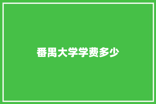 番禺大学学费多少