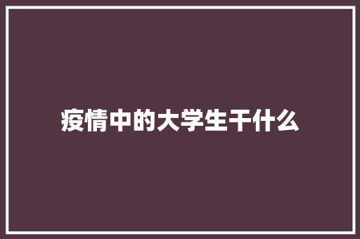 疫情中的大学生干什么