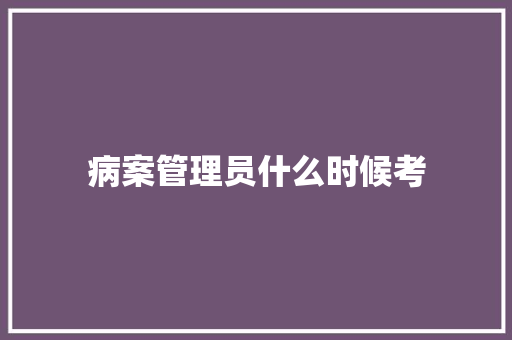 病案管理员什么时候考 未命名