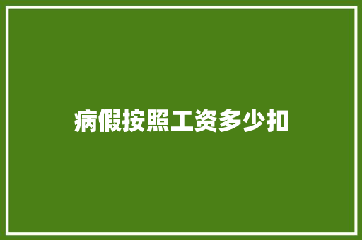 病假按照工资多少扣