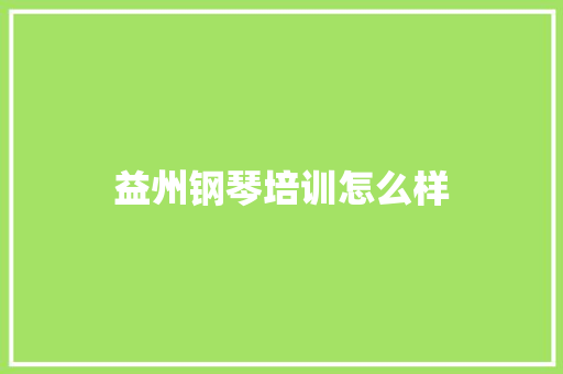 益州钢琴培训怎么样 未命名