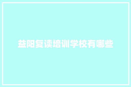 益阳复读培训学校有哪些