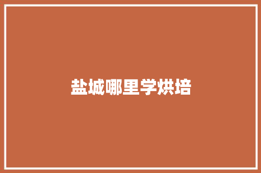 盐城哪里学烘培 未命名