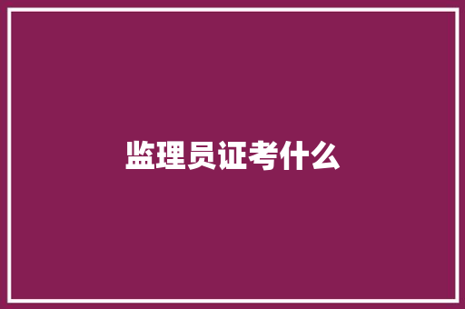 监理员证考什么 未命名