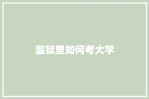 监狱里如何考大学 未命名