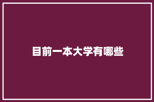 目前一本大学有哪些