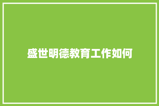 盛世明德教育工作如何 未命名