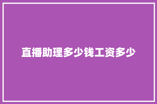 直播助理多少钱工资多少 未命名