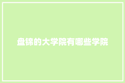 盘锦的大学院有哪些学院