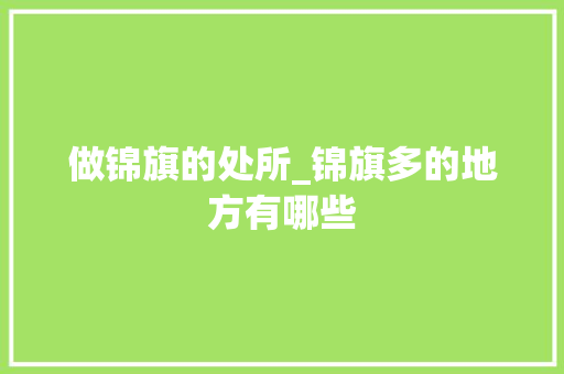 做锦旗的处所_锦旗多的地方有哪些 论文范文