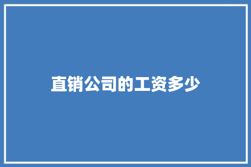 直销公司的工资多少