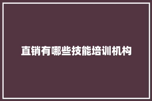 直销有哪些技能培训机构