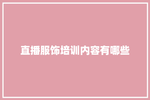 直播服饰培训内容有哪些