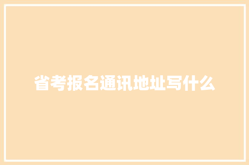 省考报名通讯地址写什么