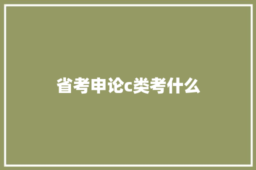 省考申论c类考什么