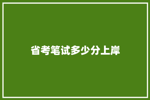 省考笔试多少分上岸