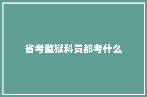 省考监狱科员都考什么