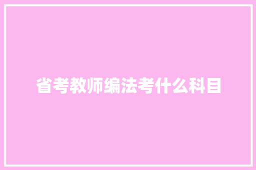 省考教师编法考什么科目 未命名