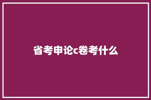 省考申论c卷考什么 未命名