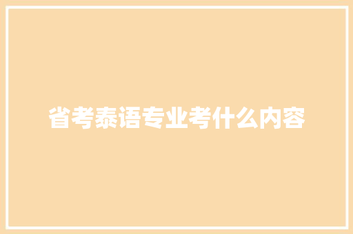 省考泰语专业考什么内容 未命名