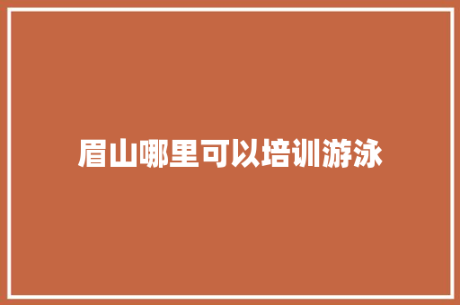 眉山哪里可以培训游泳