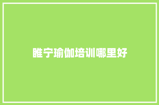 睢宁瑜伽培训哪里好 未命名