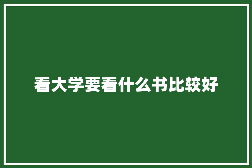 看大学要看什么书比较好