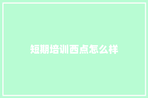 短期培训西点怎么样