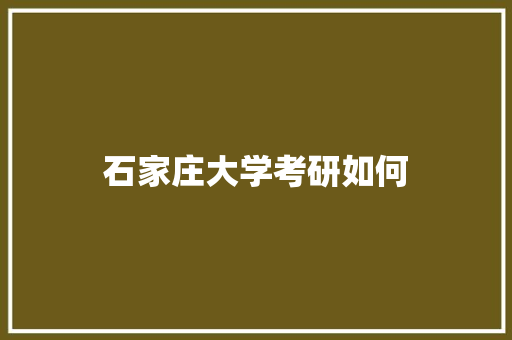 石家庄大学考研如何