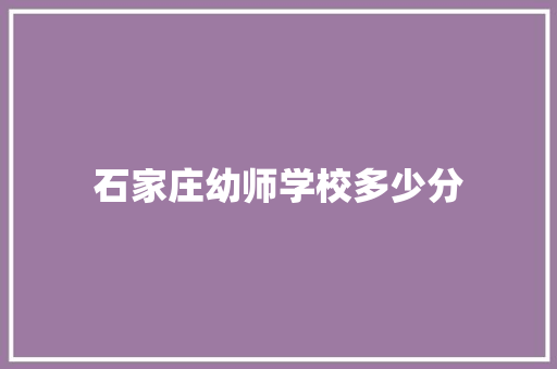 石家庄幼师学校多少分 未命名