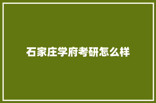 石家庄学府考研怎么样